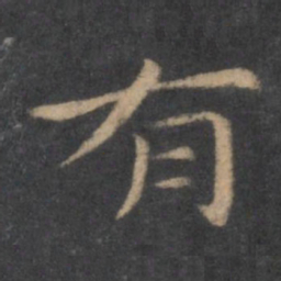 王羲之有书法图片