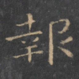王羲之报书法图片