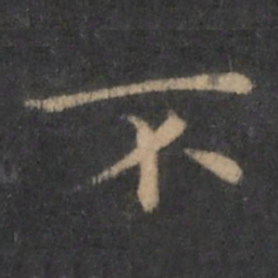 王羲之不书法图片