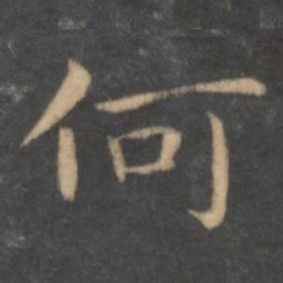 王羲之何书法图片