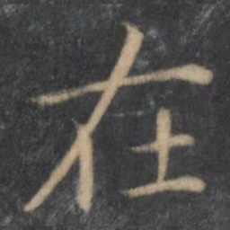 王羲之在书法图片