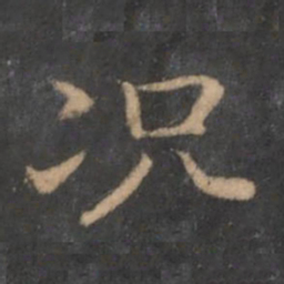 王羲之况书法图片