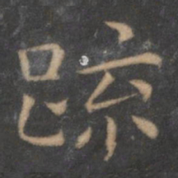 王羲之疏书法图片