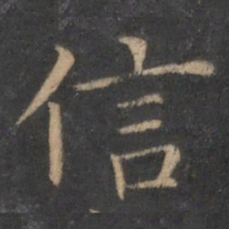 王羲之信书法图片