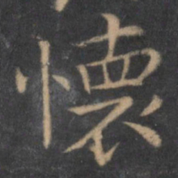 王羲之怀书法图片