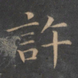 王羲之许书法图片