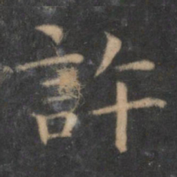 王羲之许书法图片