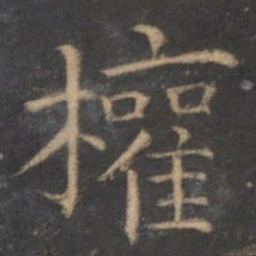 王羲之权书法图片