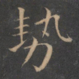 王羲之势书法图片