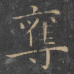 王羲之夺书法图片