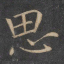 王羲之思书法图片