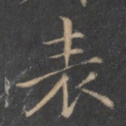 王羲之表书法图片