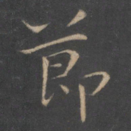 王羲之节书法图片