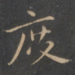 王羲之度书法图片