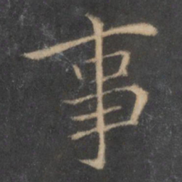王羲之事书法图片