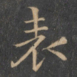 王羲之表书法图片
