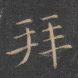 王羲之拜书法图片