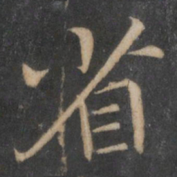 王羲之省书法图片