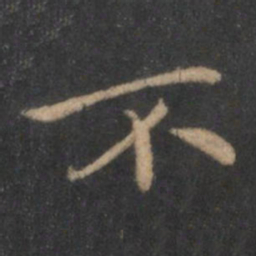 王羲之不书法图片