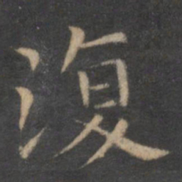 王羲之复书法图片