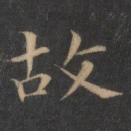 王羲之故书法图片
