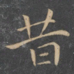 王羲之昔书法图片