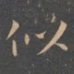 王羲之似书法图片