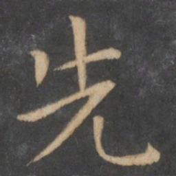 王羲之先书法图片