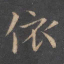 王羲之依书法图片