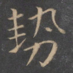 王羲之势书法图片