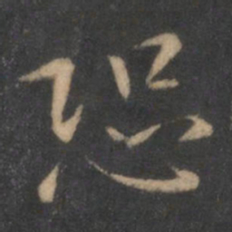 王羲之恐书法图片