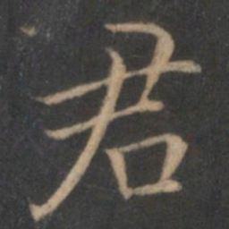 王羲之君书法图片