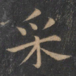 王羲之采书法图片