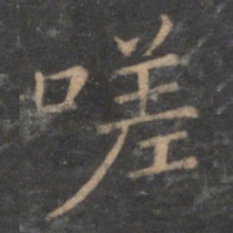 王献之嗟书法图片