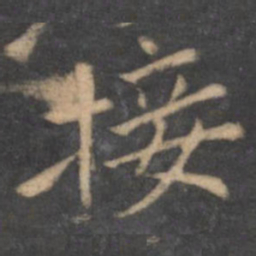 王献之接书法图片