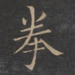 王献之拳书法图片