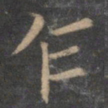 王献之乍书法图片