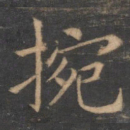 王献之腕书法图片