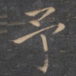 王献之予书法图片