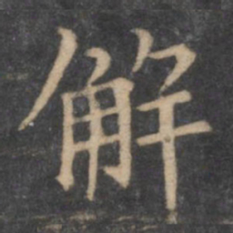 王献之解书法图片