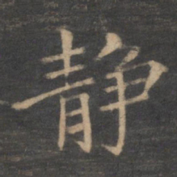 王献之静书法图片