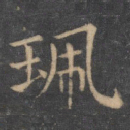 王献之佩书法图片
