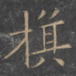 王献之旗书法图片