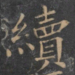 续书法图片