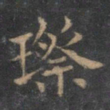 璨书法图片