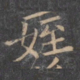 侄书法图片
