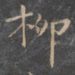 柳公权柳书法图片
