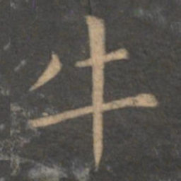 王献之牛书法图片