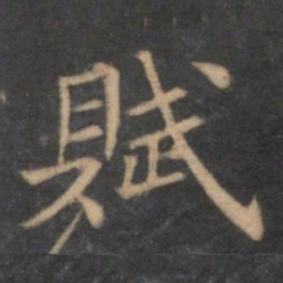 柳公权赋书法图片