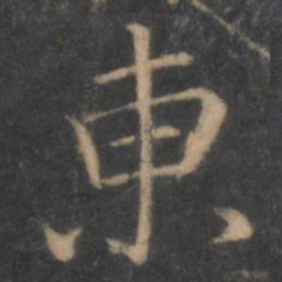 陶弘景束书法图片